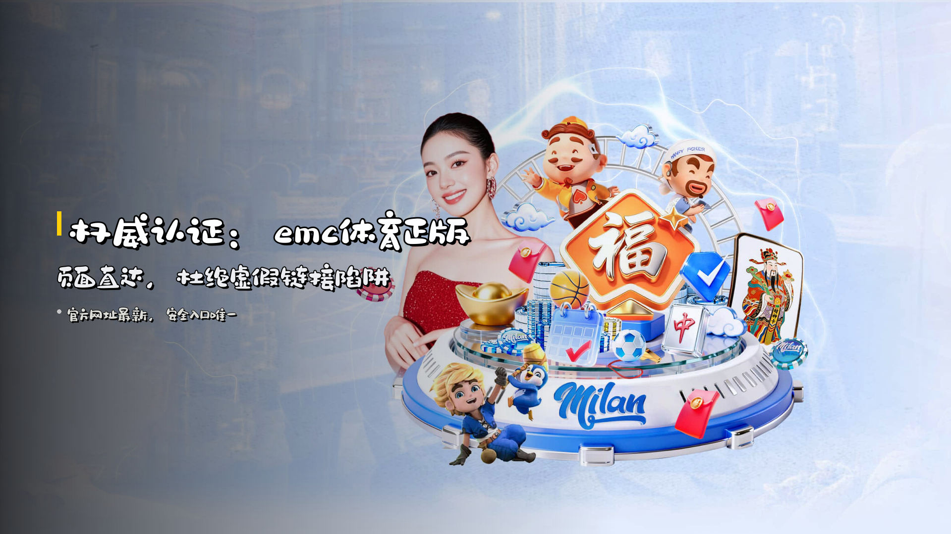 权威认证：<strong>emc体育正版页面直达</strong>，杜绝虚假链接陷阱