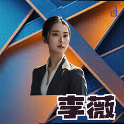 李薇
